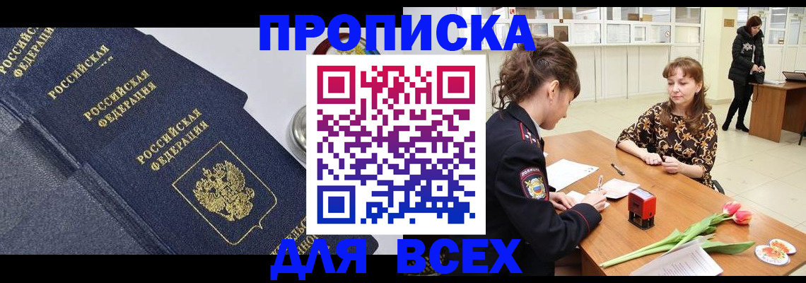прописка поиск в Звенигороде
